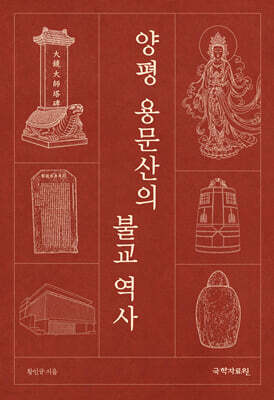 양평 용문산의 불교 역사