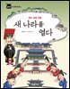 태조·정종·태종 : 새 나라를 열다