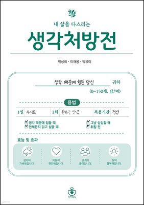 내 삶을 다스리는 생각처방전