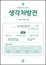 내 삶을 다스리는 생각처방전