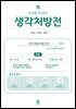 내 삶을 다스리는 생각처방전