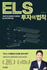 ELS 투자의 법칙