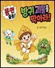 똥맨 출동