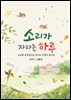 소리가 자라는 하루