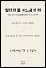 일단 한 줄, 어느새 한 편