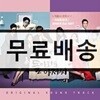 돌아와요 아저씨 OST