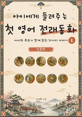 아이에게 들려주는 첫 영어 전래동화 2 : 일본 편
