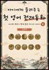아이에게 들려주는 첫 영어 전래동화 2 : 일본 편