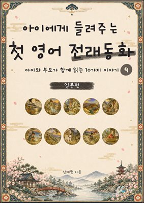 아이에게 들려주는 첫 영어 전래동화 4 : 일본 편