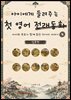 아이에게 들려주는 첫 영어 전래동화 4 : 일본 편