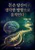 돈은 당신이 생각한 방향으로 움직인다