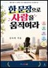 한 문장으로 사람을 움직여라