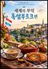 세계의 부엌 룩셈부르크편