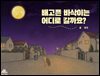 배고픈 바삭이는 어디로 갈까요?