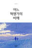 어느 혁명가의 비애