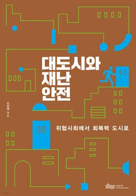 대도시와 재난안전