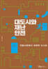 대도시와 재난안전