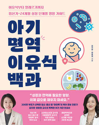 [그래제본소] 아기 면역 이유식 백과
