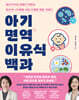 [그래제본소] 아기 면역 이유식 백과