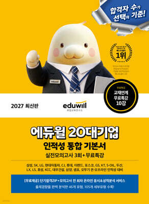 2027 에듀윌 20대기업 인적성 통합 기본서(실전모의고사 3회+무료특강)