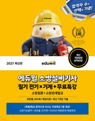 2027 에듀윌 소방설비기사 필기 전기×기계(소방원론+소방관계법규)