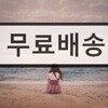 문지현 - 피아노 연주집 [그리움, 그리다]