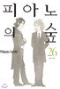 피아노의숲(1-26완)