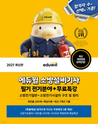 2027 에듀윌 소방설비기사 필기 전기분야(소방전기일반+소방전기시설의 구조 및 원리)