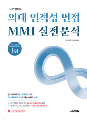 2027 합격하는 의대 인적성 면접 MMI 실전분석