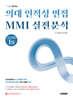 2027 합격하는 의대 인적성 면접 MMI 실전분석