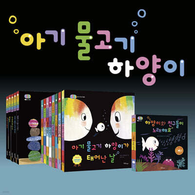 인지+사회성 발달 영유아 그림책 아기물고기 하양이 14권 세트