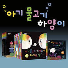 인지+사회성 발달 영유아 그림책 아기물고기 하양이 14권 세트