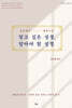 알고 싶은 성경, 알아야 할 성경