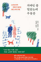 치매인 줄 알았는데 우울증