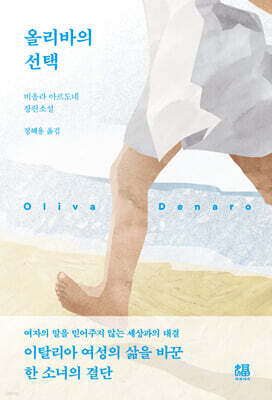 올리바의 선택