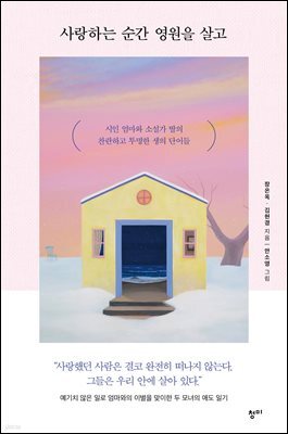 사랑하는 순간 영원을 살고
