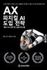 AX 피지컬 AI 도입 전략