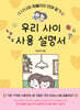 우리 사이 사용 설명서