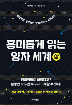 흥미롭게 읽는 양자 세계 (상)