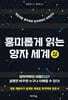 흥미롭게 읽는 양자 세계 (상)