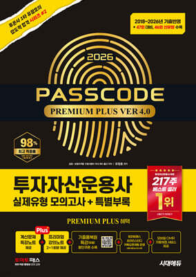 2026 시대에듀 투자자산운용사 실제유형 모의고사 + 특별부록 PASSCODE Premium Plus ver 4.0