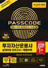 2026 시대에듀 투자자산운용사 실제유형 모의고사 + 특별부록 PASSCODE Premium Plus ver 4.0
