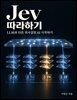 Jev 따라하기 (LLM과 다른 의사결정 AI 시작하기)