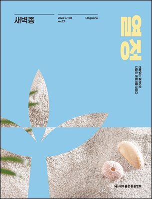 새벽종 2026년 07+08월호(제27호)