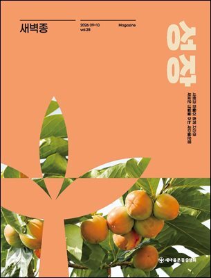 새벽종 2026년 09+10월호(제28호)