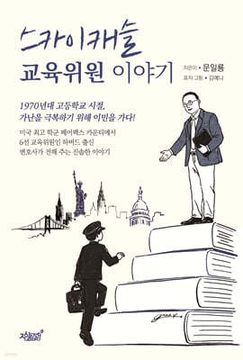 스카이캐슬 교육위원 이야기