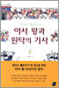 아서 왕과 원탁의 기사