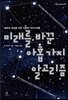 미래를 바꾼 아홉 가지 알고리즘