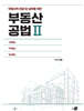 부동산공법 2