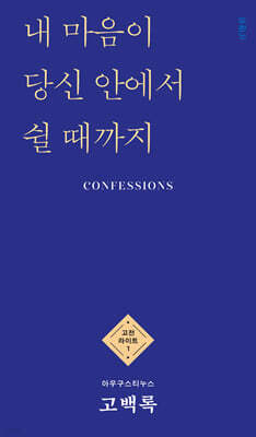 고백록